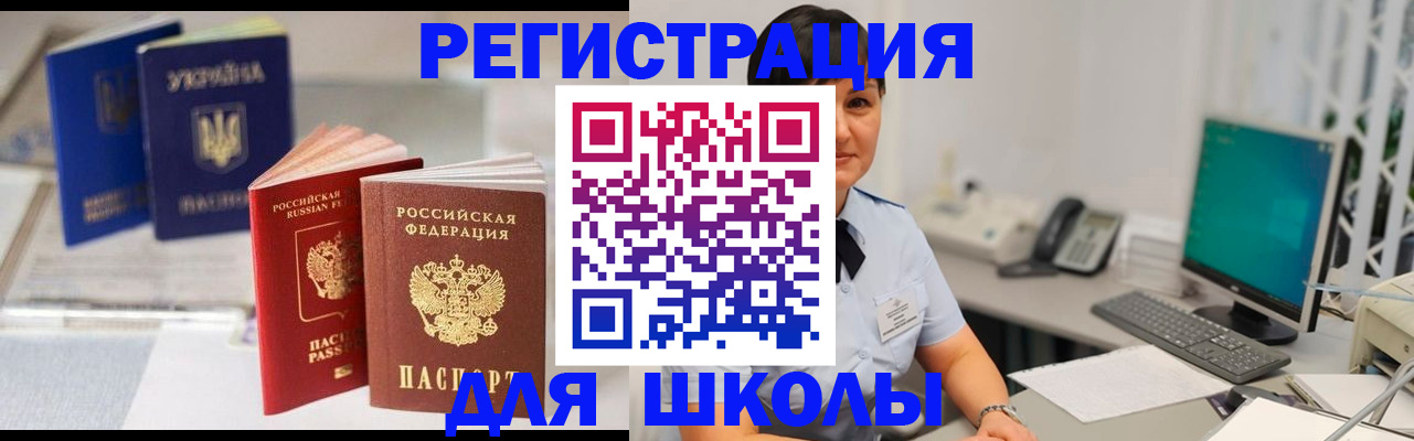 прописка для школы в Пласте